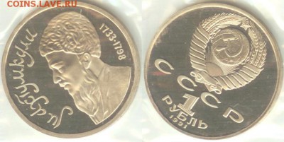 1 рубль Махтумкули 1991, ПРУФ-запайка, до 21.00 мск 13.08 - Махтумкули-2