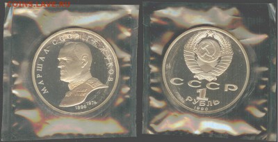 1 рубль 1990, Жуков, ПРУФ-запайка, до 21.00 мск 13.08.16 - Жуков-1