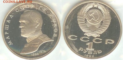 1 рубль 1990, Жуков, ПРУФ-запайка, до 21.00 мск 13.08.16 - Жуков-2