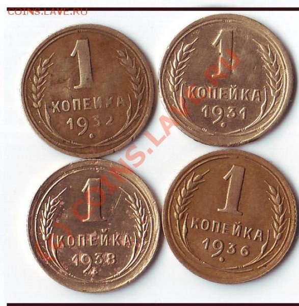 1 копейка 31.32.36.38гг до 28 февраля 20-00 по МСК - 1коп31 4 шт реврс