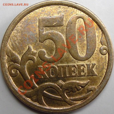 50к.2008сп шт.3.1.До 4.12.10.20.00.по Москве. - монеты 007.JPG