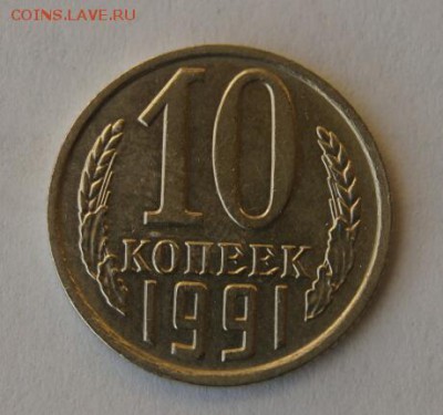 10 копеек 1991 г без монетного двора с 200р - DSC02840