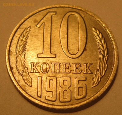 10 копеек 1986 г. капля металла? - IMG_6158