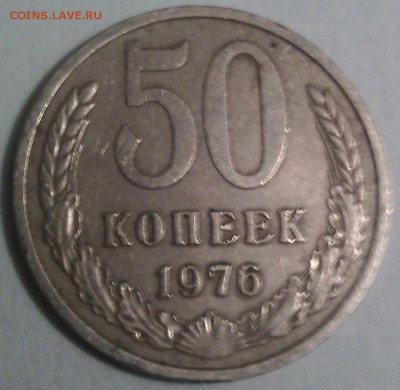50 копеек 1976 с 200р до 11.08.16 в 22.30 мск - IMG_20160806_222956