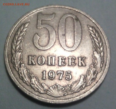 50 копеек 1975 с 200р до 11.08.16 в 22.30 мск - IMG_20160806_222821