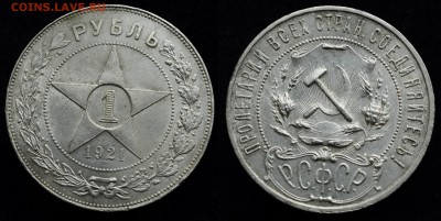 1 рубль 1921г. "полуточка" - 1руб1921_1_1