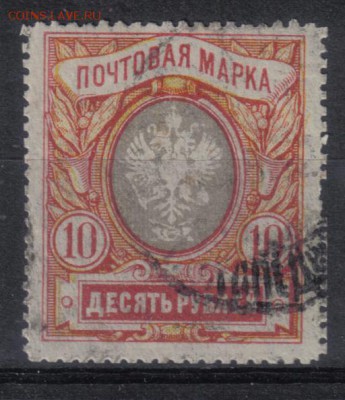 Царская Россия 1915г 10 руб 23 выпуск до 9.08 22.00мск - Царская Россия 1915г 10 руб 23 выпуск №1