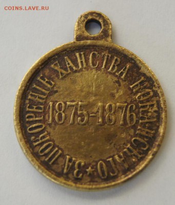 Медаль за покорение ханства каканского 1875-1876 г - DSC02830