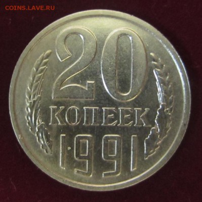 20 копеек 1991 г без букв  - на подлинность - IMG_3452.JPG