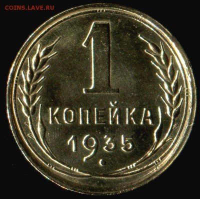 1коп-5коп 1935-41г до 10.08.2016г 22.00мск - img156