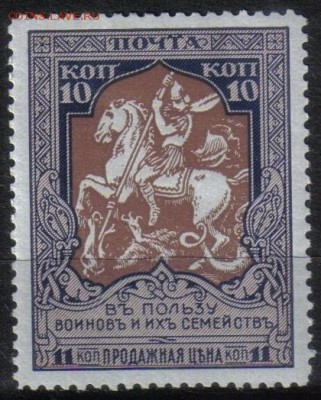 Царская Россия 1914г 10к Въ пользу воиновъ ЧСН 11,5 до 9.08 - Царская Россия 1914г 10к Въ пользу воиновъ ЧСН лин 11,5