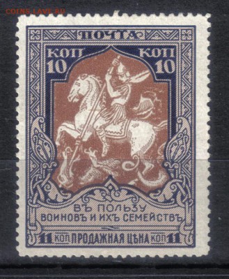 Царская Россия 1915г 10 коп Въ пользу воиновъ ЧБК 12,5 до 9. - Царская Россия 1915г 10 коп Въ пользу воиновъ ЧБК лин.12,5 КАТ = 350 РУБ-1