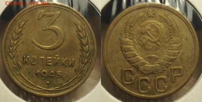 3 КОПЕЙКИ 1945 г до 10,08 до 23,00 мск - 3 копейки 1945 г