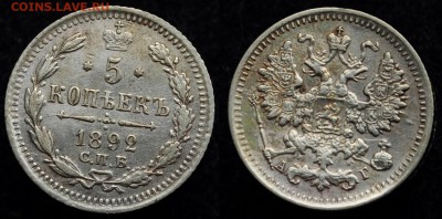 5 копеек 1892г. СПБ АГ ---11-08-16 в 22-00--- - 5коп1892_1_1