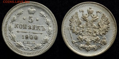 5 копеек 1900г. СПБ ФЗ ---11-08-16 в 22-00--- - 5коп1900_1_1