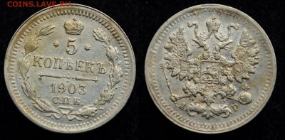 5 копеек 1903г. СПБ АР  ---11-08-16 в 22-00--- - 5коп1903_1_1