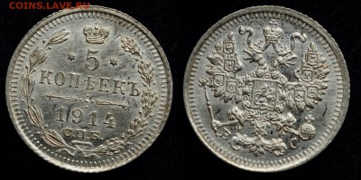 5 копеек 1914г. СПБ ВС  aUNC-UNC   ---11-08-16 в 22-00--- - 5коп1914_1_1