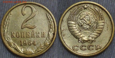 2 коп. 1964 и 2 коп. 1965 с 200 руб. 12.08.16 (22-30) - 2 копейки 1964