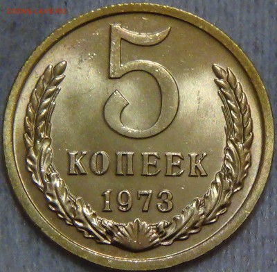 5 копеек 1973 НАБОРНЫЕ с 200 рублей 12.08.2016 (22-30) - DSC03047.JPG