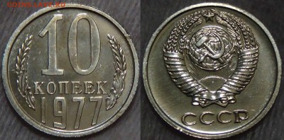 10 копеек 1977 bUNC с 200 рублей 12.08.2017 (22-30) - 10 копеек 1977