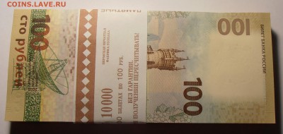 100 рублей Крым, корешок c радаром, до 08.08.2016 в 22-00 - P1010322.JPG