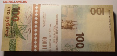 100 рублей Крым, корешок, до 08.08.2016 в 22-00 - P1010324.JPG