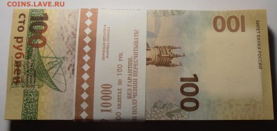 100 рублей Крым, корешок, до 08.08.2016 в 22-00 - P1010332.JPG