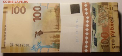 100 рублей Крым, корешок, до 08.08.2016 в 22-00 - P1010333.JPG