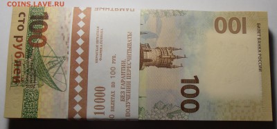 100 рублей Крым, корешок, до 08.08.2016 в 22-00 - P1010336.JPG
