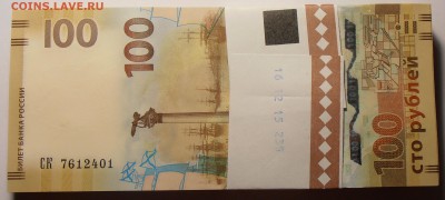 100 рублей Крым, корешок, до 08.08.2016 в 22-00 - P1010335.JPG