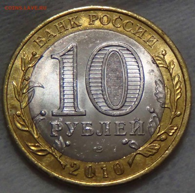 10 рублей 2010 Перепись с 200 руб. 12.08.2016 - DSC03252.JPG