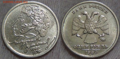 1 рубль 1999 Пушкин ММД с 200 рублей до 12.08.16 (пт. 22-30) - Пушкин ммд