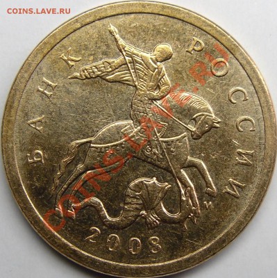50к.2008м шт.3.3.Д.До 4.12.10.21.00.по Москве. - монеты 014.JPG