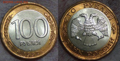 100 рублей 1992 лмд 2 шт.  до 12.08.16 (пт. 22-30) - 100 рублей 1992 №2