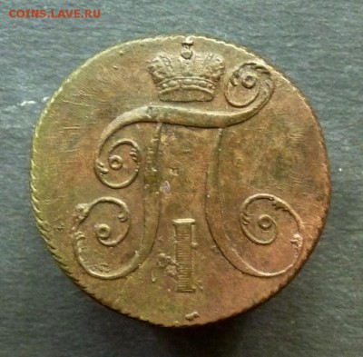 2 копейки 1799 к.м. до 9.08 не мылась) - P1140648.JPG