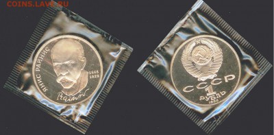 1 рубль Райнис- 1990, ПРУФ-запайка, до 21.00 мск 13.08 - Райнис 1990-1