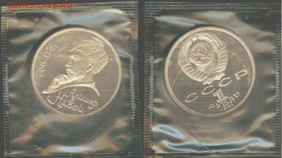 1 рубль Навои- 1991, ПРУФ-запайка, до 21.00 мск 13.08 - Навои 1991-1