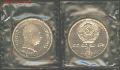 1 рубль Прокофьев- 1991, ПРУФ-запайка, до 21.00 мск 13.08 - Прокофьев 1991-1