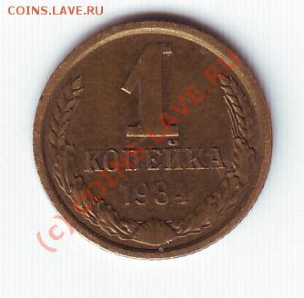 1 копейка 1984 № 169 до 28 февраля 20-00 по МСК - 1 коп 84 реверс