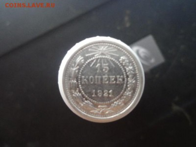 15 копеек 1921г-неплохие - DSC04351.JPG