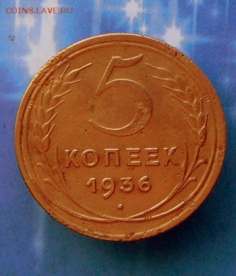 5 копеек 1936 года  12.08.16 в 22-00 МСК - SAM_7154.JPG