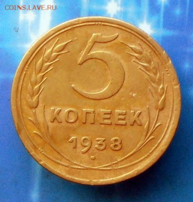 5 копеек 1938 года  12.08.16 в 22-00 МСК - SAM_7150.JPG