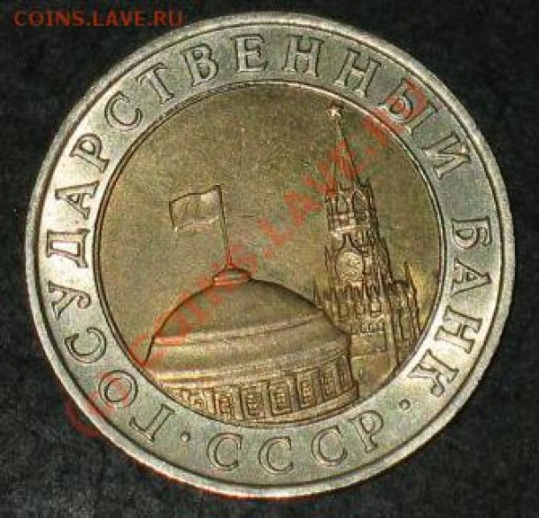 10 руб СССР М 1991 - 10r91md