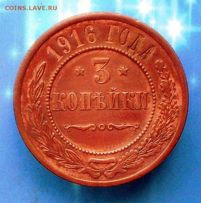 3 копейки 1916 г.-Красавица 12.08.16 в 22-00 МСК - SAM_7131.JPG