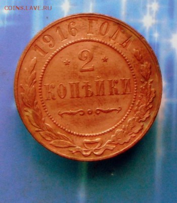 2 копейки 1916 г.-Хорошие 12.08.16 в 22-00 МСК - SAM_7137.JPG