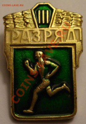 Значки Первенство края. РСФСР и 3-й разряд на оценку. - 3-й разряд.JPG