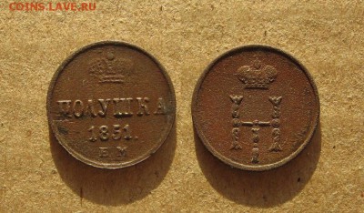 1851_Полушка_до 10.08.16 - 1851_Полушка-400