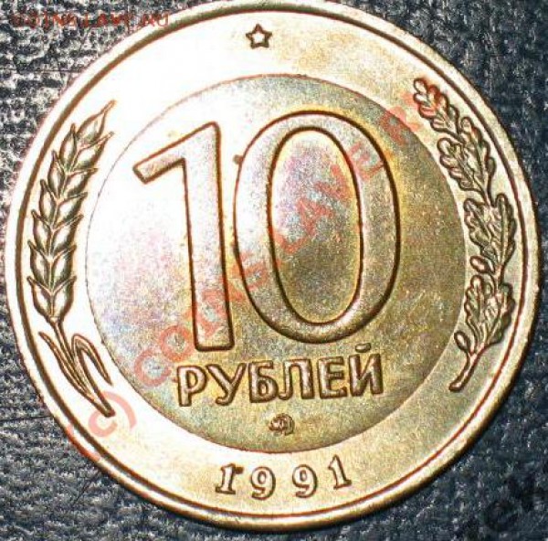 10 руб СССР М 1991 - 10r91m2