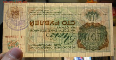 100 рублей Внешполылторг. 1976 год. Серия А. - DSCN7263.JPG