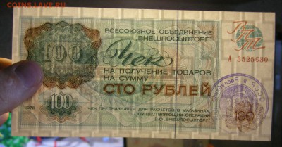 100 рублей Внешполылторг. 1976 год. Серия А. - DSCN7262.JPG